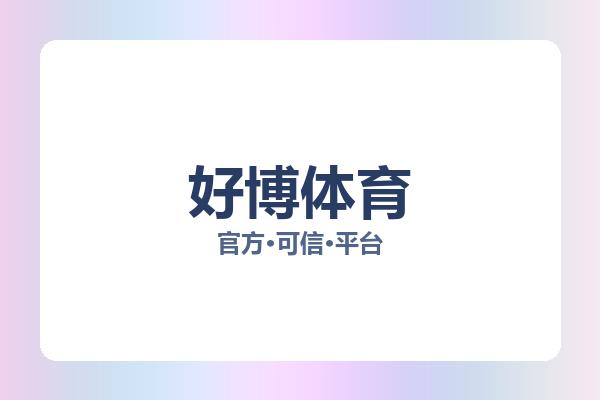 好博体育