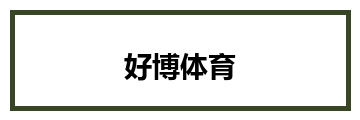 好博体育
